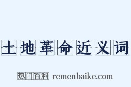 土地革命近义词是什么意思的图片